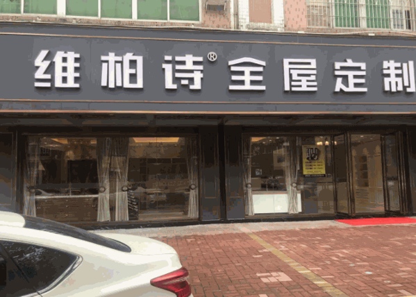 维柏诗整体衣柜